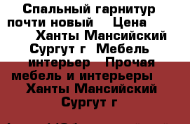 Спальный гарнитур (почти новый) › Цена ­ 70 000 - Ханты-Мансийский, Сургут г. Мебель, интерьер » Прочая мебель и интерьеры   . Ханты-Мансийский,Сургут г.